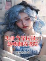 失业当导玩员，她嗨翻养老院
