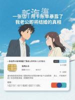 一张信用卡账单暴露了我老公即将结婚的真相