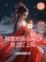 恶毒后娘也会被男主盯上吗