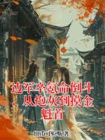 边军卒氪命倒斗，从炮灰到摸金魁首