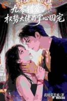 九零错爱，权势大佬的掌心囚宠