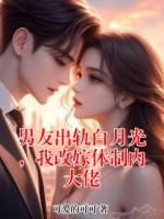 男友出轨白月光，我改嫁体制内大佬