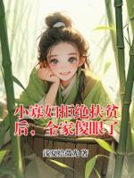 小寡妇拒绝扶贫后，全家傻眼了