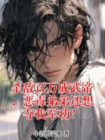 杀敌百万成武帝,恶毒弟弟还想夺我军功?