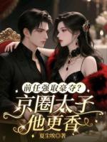 前任强取豪夺?京圈太子他更香