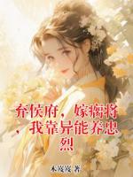 弃侯府,嫁瘸将,我靠异能养忠烈