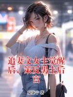 追妻文女主觉醒后,策反男主后宫