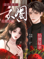 昼夜渴求!京圈大佬上瘾掐腰猛亲