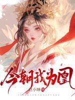 今朝我为凰