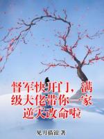 督军快开门,满级大佬带你一家逆天改命啦