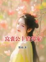 窝囊公主俏男宠