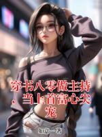 穿书八零做主持,当上首富心尖宠
