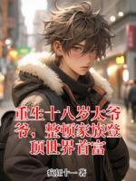 重生十八岁太爷爷,整顿家族登顶世界首富