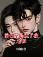 前任空降成了我老板