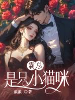 霸总是只小猫咪