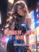 闺闺想要，闺闺得到