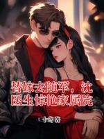 替嫁去随军，沈医生惊艳家属院