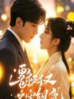 儿子说外婆存了80万，我反手断供后，全炸了