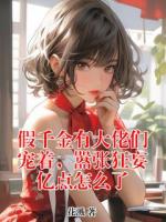 假千金有大佬们宠着，嚣张狂妄亿点怎么了