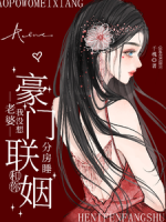豪门联姻：老婆我没想和你分房睡