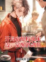 开局宿醉校花床边，觉醒酒剑仙！