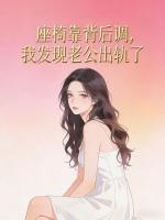 座椅靠背后调，我发现老公出轨了