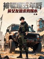 被驱逐五年后，前女友跪求我赐水