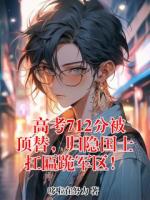 高考712分被顶替，归隐国士扛匾跪军区！