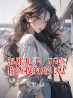 混账儿子，不许你渣我的好儿媳