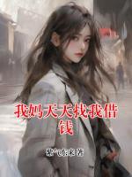 我妈天天找我借钱