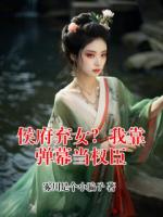 侯府弃女？我靠弹幕当权臣