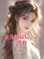 女儿的最后一声呼救
