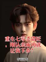 重生七零杀猪匠，刚认亲成功就让我下乡？