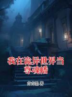 我在诡异世界当尊魂幡