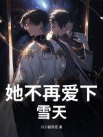 她不再爱下雪天