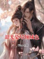 韶光染尽倾城色