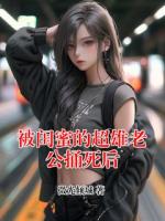 被闺蜜的超雄老公捅死后
