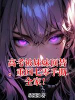 高考被妹妹顶替，重回七零手撕全家！