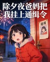 除夕夜爸妈把我挂上通缉令