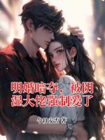 明婚暗夺，被阴湿大佬强制爱了