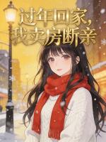 过年回家，我卖房断亲