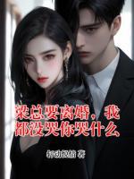 梁总要离婚，我都没哭你哭什么