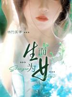 生而为女