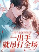 真千金强势回归,一出手就吊打全场