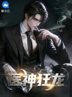 医神狂龙