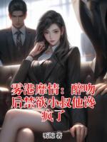 雾港靡情：醉吻后禁欲小叔他馋疯了