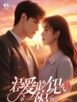 周先生,你的心尖宠归我了