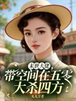 末世大佬，带空间在五零大杀四方
