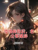 婆婆摔伤后,老公要裸辞