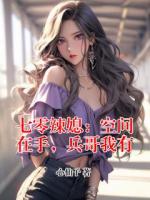 七零辣媳：空间在手，兵哥我有